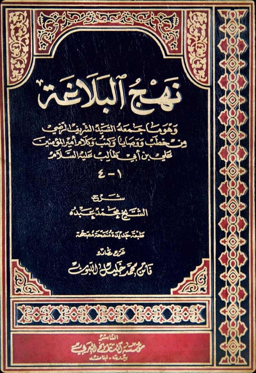 Nahj al-Balāgha